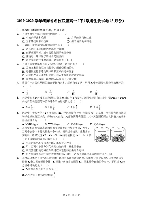 2019-2020学年河南省名校联盟高一(下)联考生物试卷(3月份)(含答案解析)
