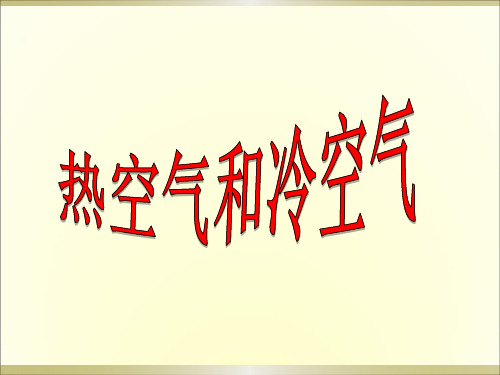 苏教版四年级科学上册2《冷空气和热空气》课件