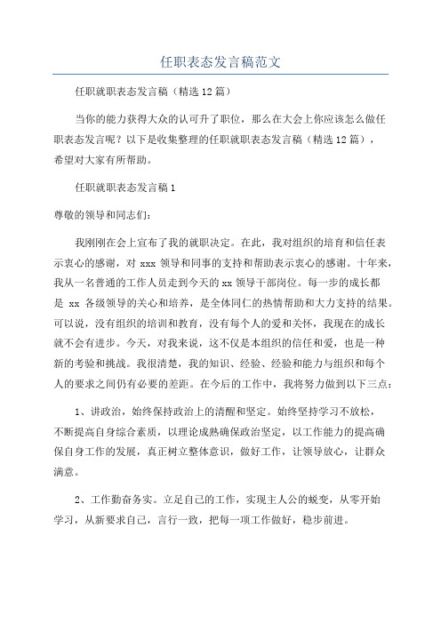 任职表态发言稿范文