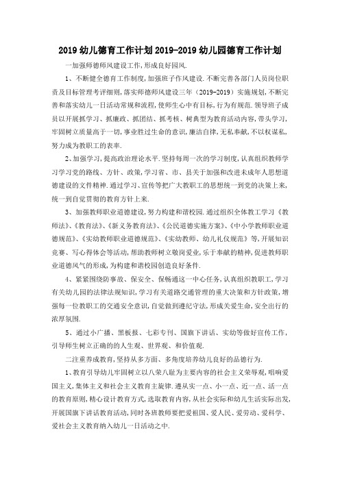 最新-2019幼儿德育工作计划 2019幼儿园德育工作计划 精品