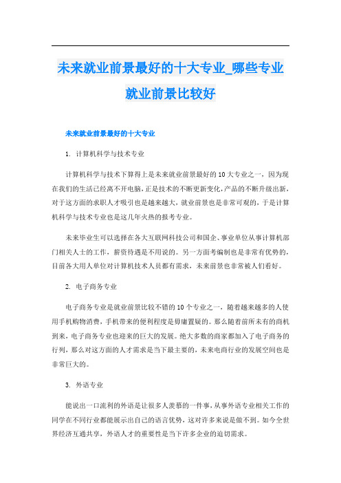 未来就业前景最好的十大专业_哪些专业就业前景比较好