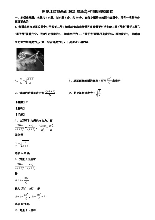 黑龙江省鸡西市2021届新高考物理四模试卷含解析