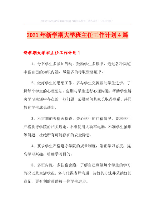 2021年新学期大学班主任工作计划4篇