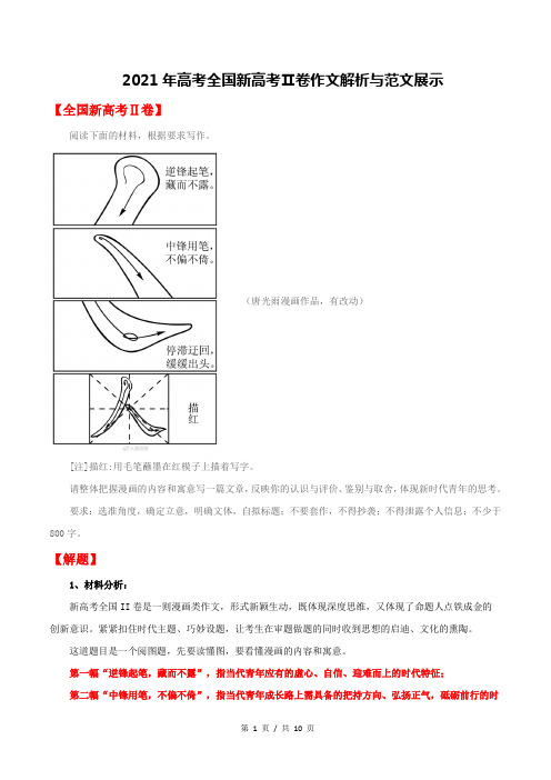 专题04 全国新高考Ⅱ卷  2021年高考语文作文解析与范文展示