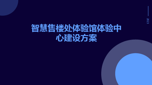 智慧售楼处体验馆体验中心建设方案