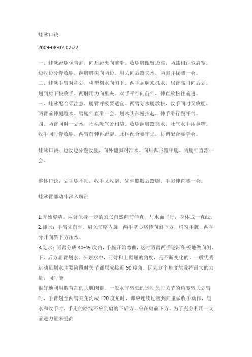 蛙泳口诀、自由泳技术