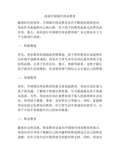浅谈中国现代母亲教育
