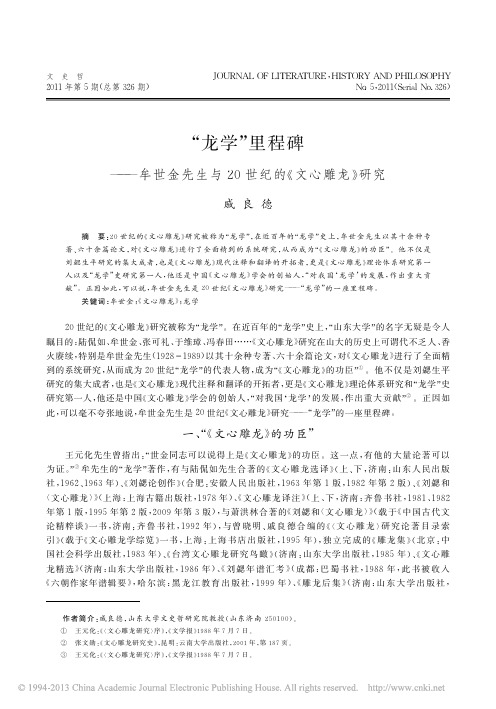 “龙学”里程碑——牟世金先生与20世纪的《文心雕龙》研究
