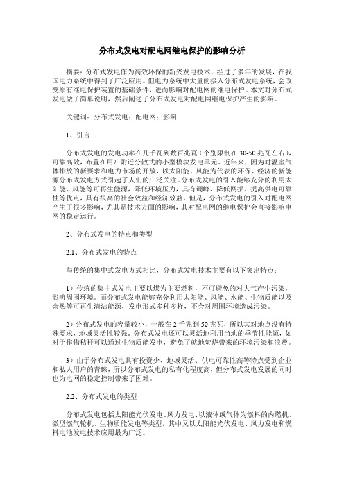 分布式发电对配电网继电保护的影响分析