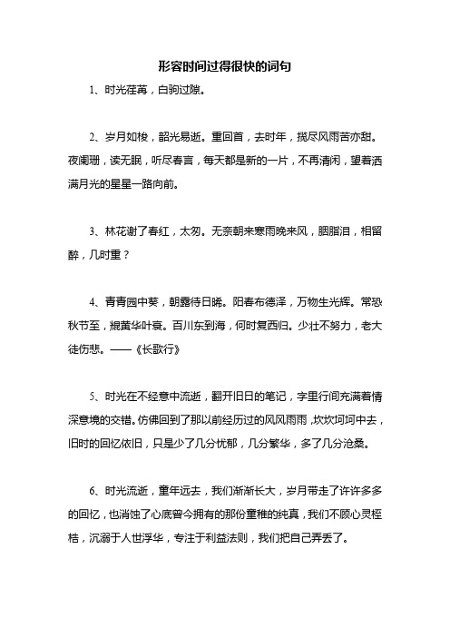 形容时间过得很快的词句