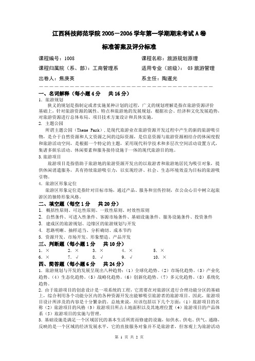 旅游规划原理1008试卷A标准答案