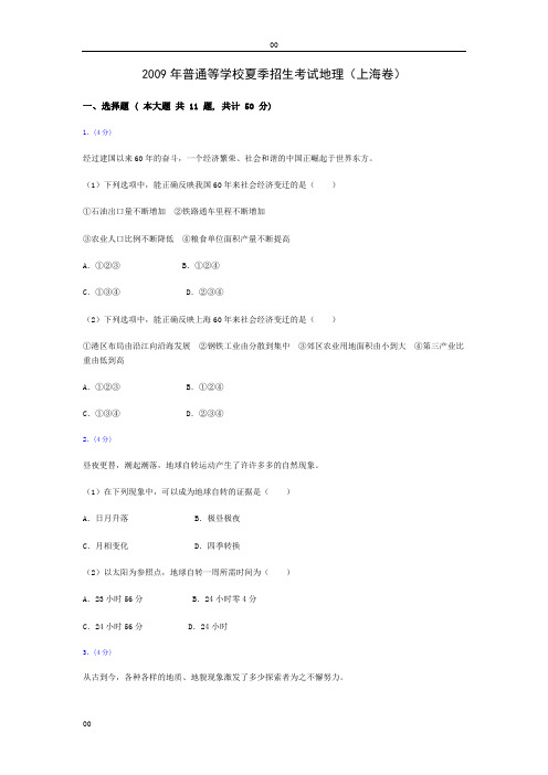 2009年普通等学校夏季招生考试地理