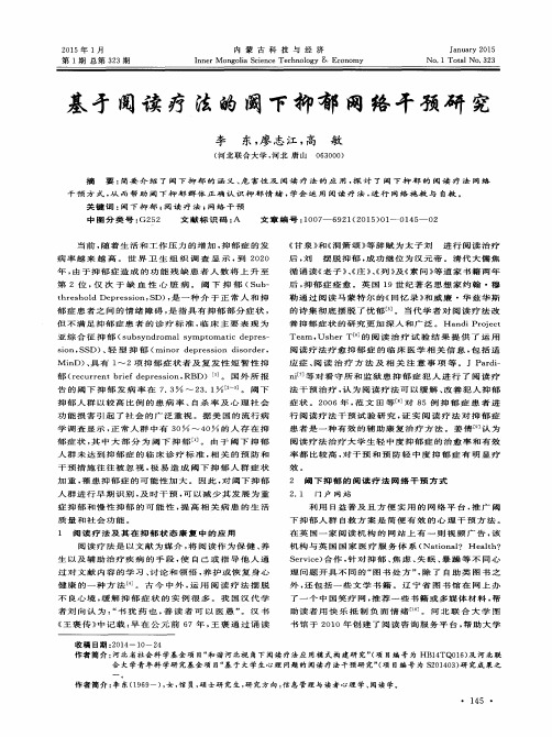 基于阅读疗法的阈下抑郁网络干预研究