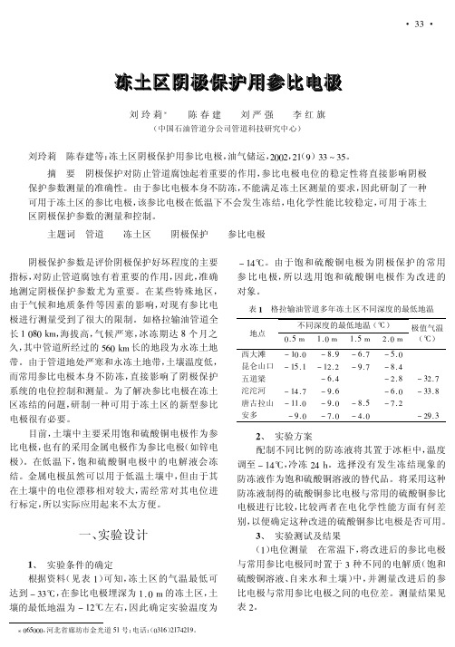 冻土区阴极保护用参比电极