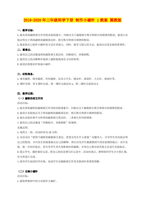 2019-2020年三年级科学下册 制作小磁针 1教案 冀教版