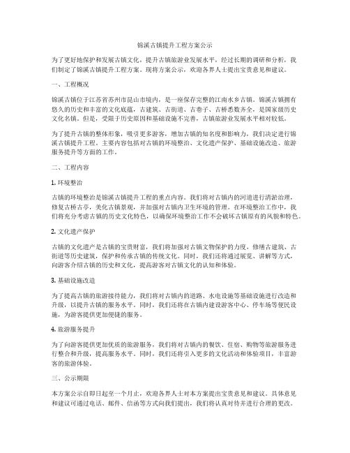 锦溪古镇提升工程方案公示