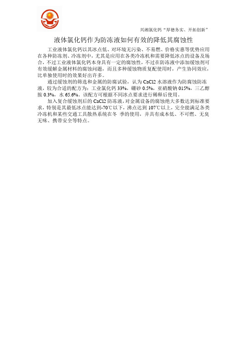 液体氯化钙作为防冻液如何有效的降低其腐蚀性