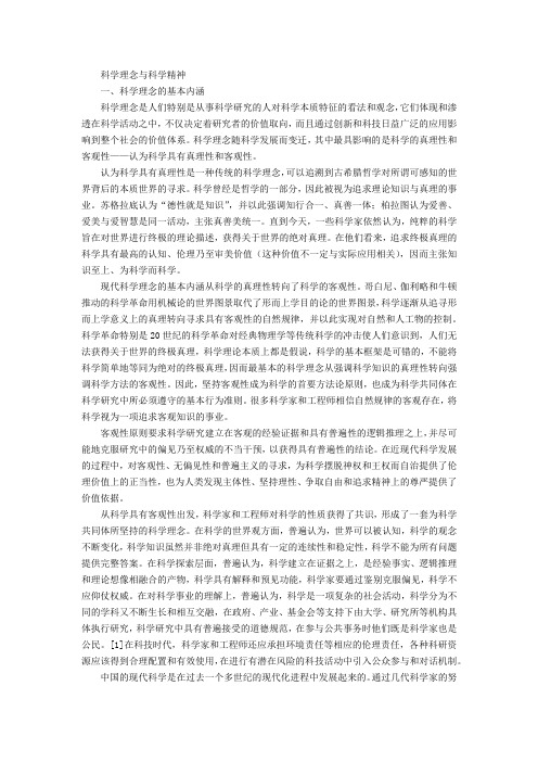 科学理念与科学精神