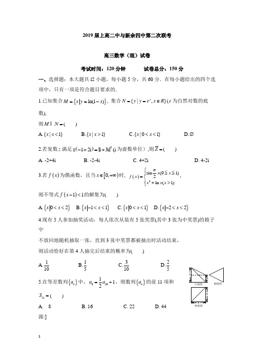 江西省新余四中、上高二中2019届高三数学上学期第二次联考试卷理【精选】.doc