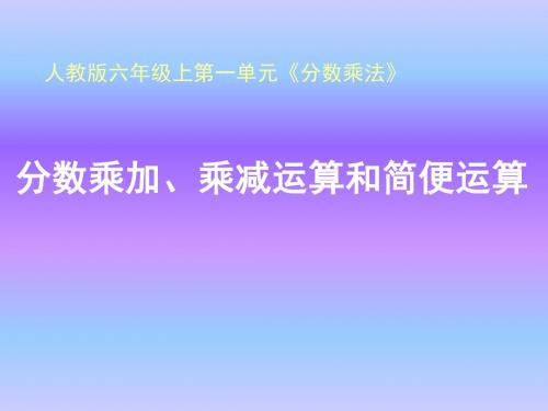 《分数乘加、乘减运算和简便运算》