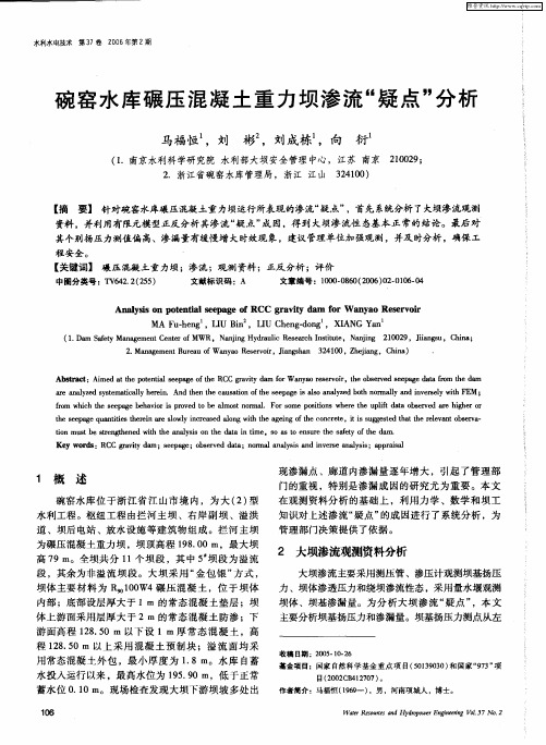碗窑水库碾压混凝土重力坝渗流“疑点”分析