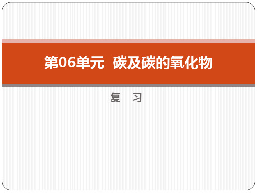 人教九年级化学上册第六单元 碳和碳的氧化物 复习(共17张PPT)