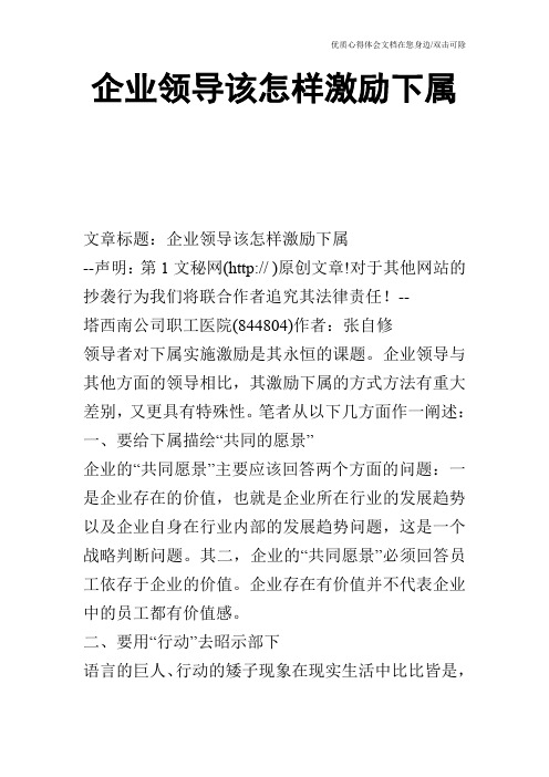 企业领导该怎样激励下属