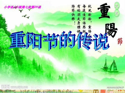 重阳节的传说_ppt(语文s版四上)课件分析