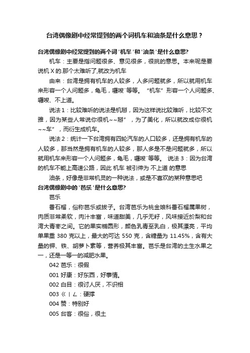 台湾偶像剧中经常提到的两个词机车和油条是什么意思？