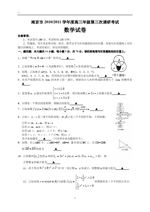 江苏省南京市2011届高三第三次数学模拟考试
