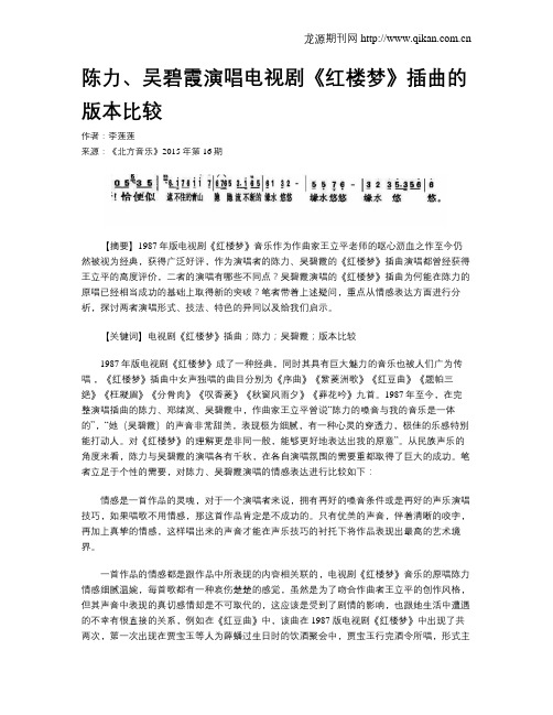 陈力、吴碧霞演唱电视剧《红楼梦》插曲的版本比较
