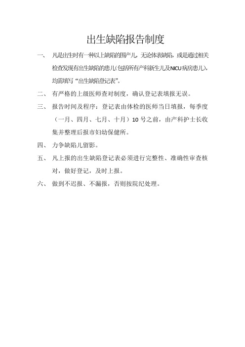 出生缺陷报告制度