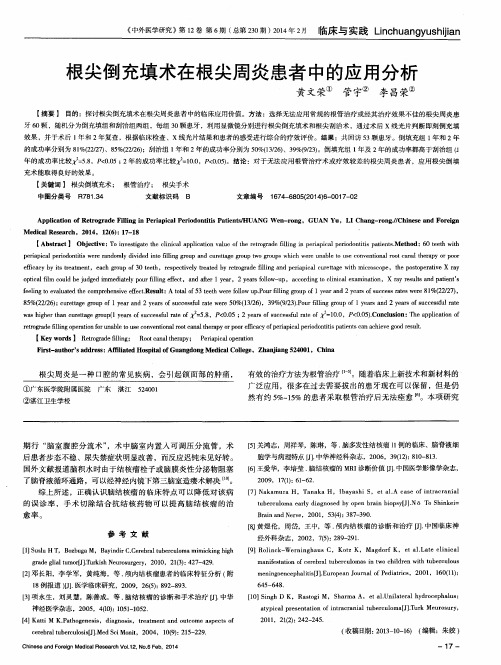 根尖倒充填术在根尖周炎患者中的应用分析