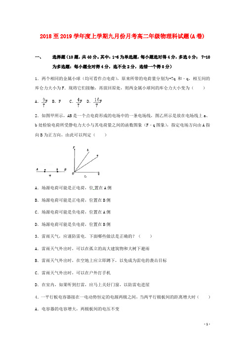 广西壮族自治区田阳高中2018_2019学年高二物理9月月考试题A无答案