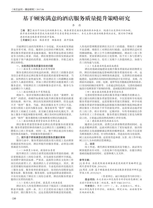 基于顾客满意的酒店服务质量提升策略研究