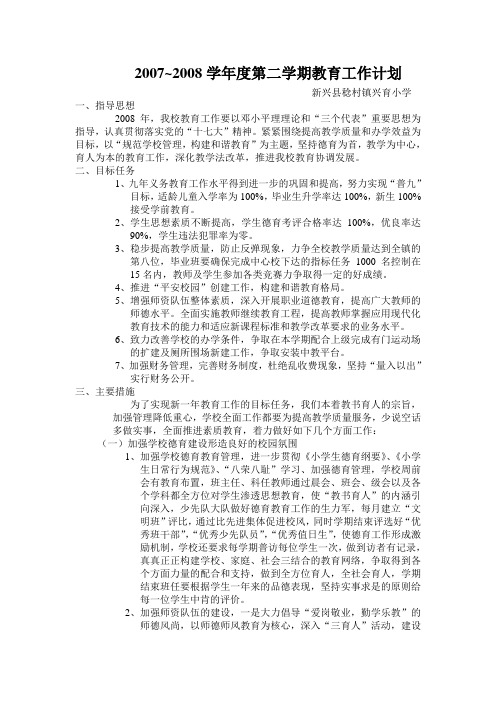 2007~2008学年度第二学期教育工作计划