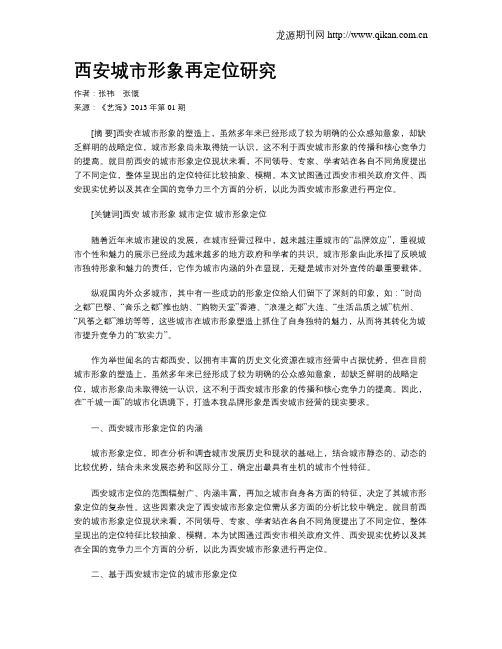 西安城市形象再定位研究