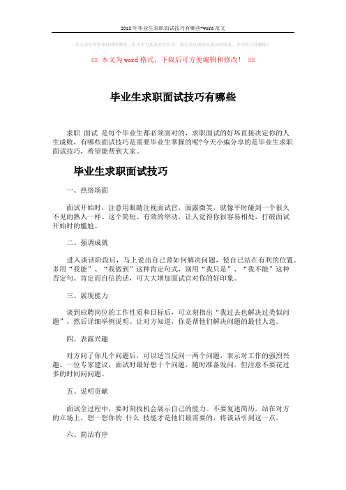 2018年毕业生求职面试技巧有哪些-word范文 (4页)