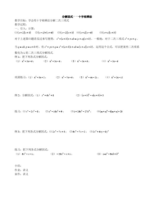 分解因式十字相乘法教案