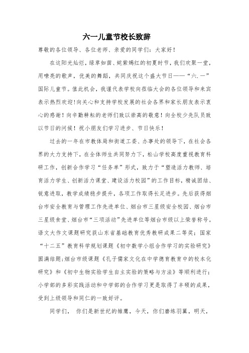 松山学校六一儿童节校长致辞