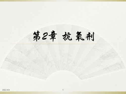 第2章-抗氧剂PPT课件