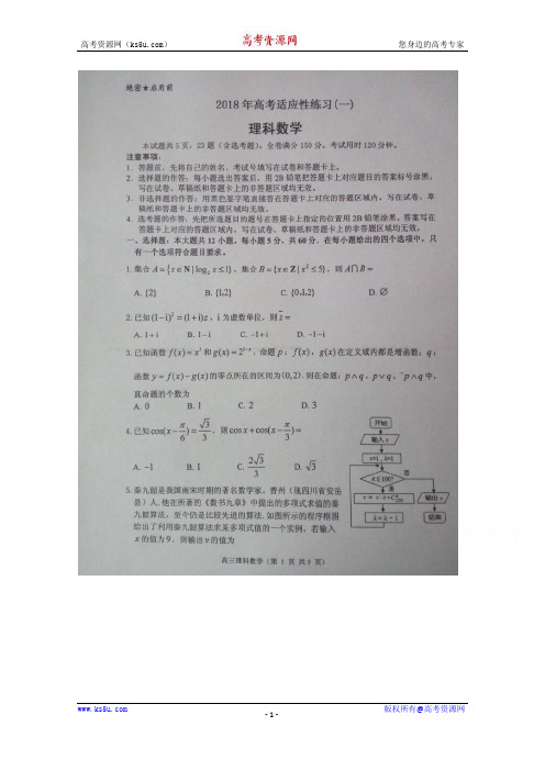 山东省烟台市2018届高三高考适应性练习(一)数学(理)试卷+扫描版含答案【KS5U+高考】