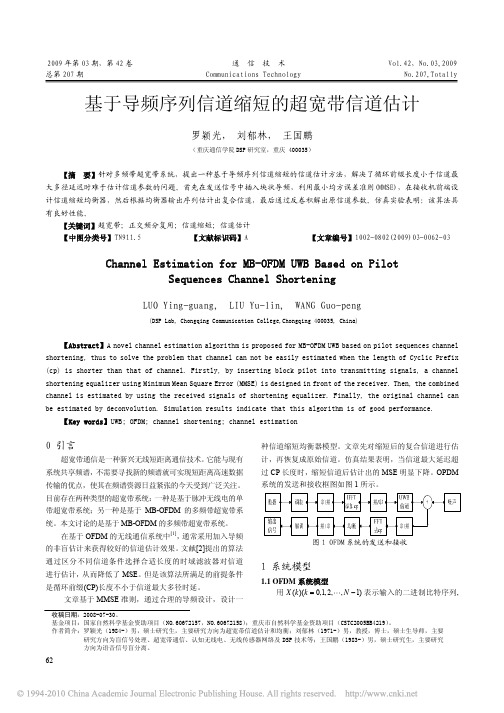 基于导频序列信道缩短的超宽带信道估计