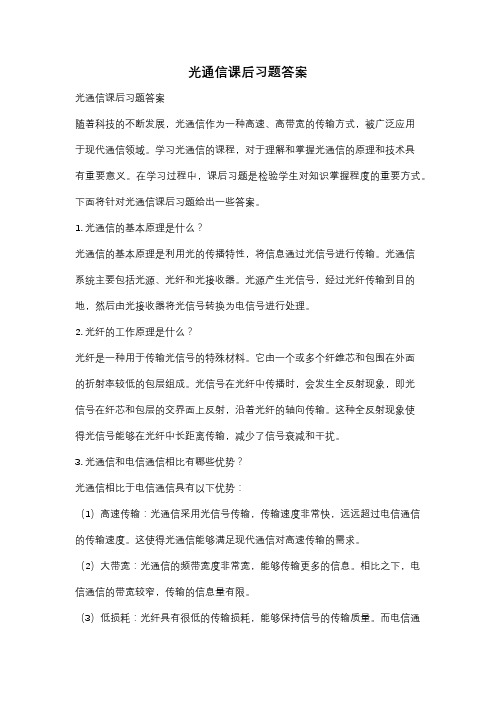 光通信课后习题答案