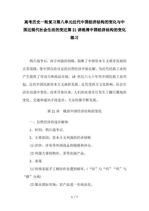 高考历史一轮复习第八单元近代中国经济结构的变化与中国近现代社会生活的变迁第21讲晚清中国经济结构的变化