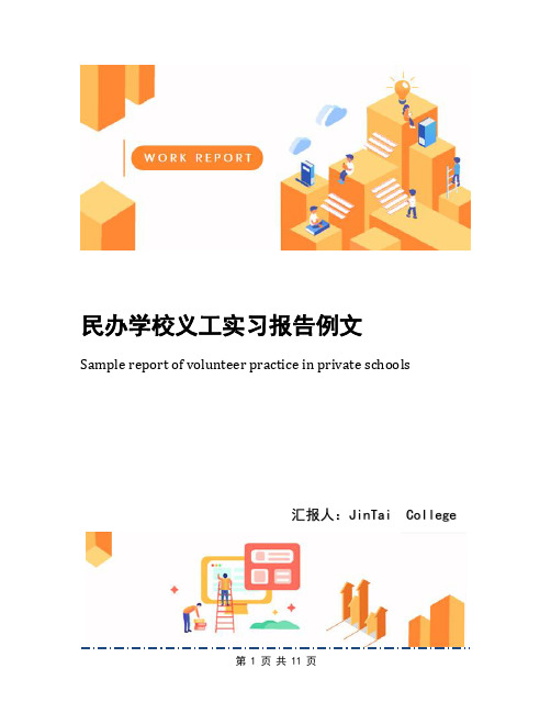 民办学校义工实习报告例文(1)