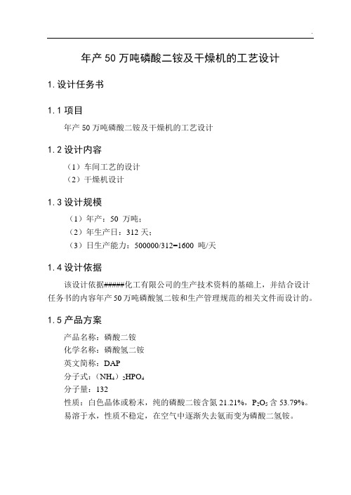 毕业论文(设计)-年产50万吨磷酸二铵及干燥机的工艺设计
