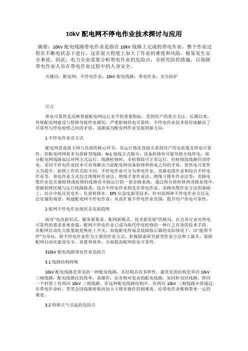 10kV配电网不停电作业技术探讨与应用