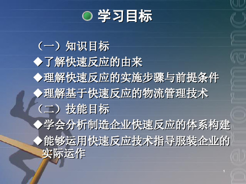 服装行业的快速反应