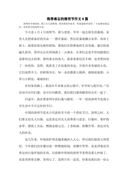 最新难忘的清明节作文6篇(1)精选